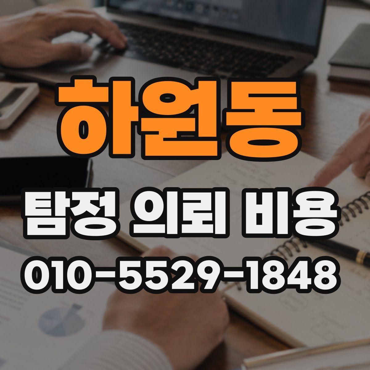 하원동 탐정 의뢰 비용