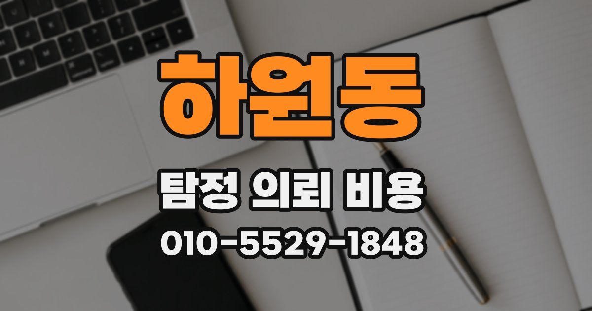 하원동 탐정 의뢰 비용