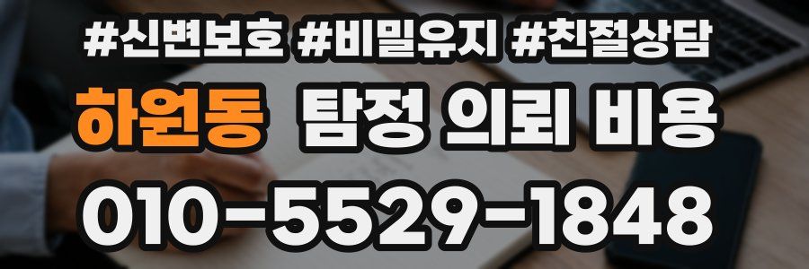 하원동 탐정 의뢰 비용