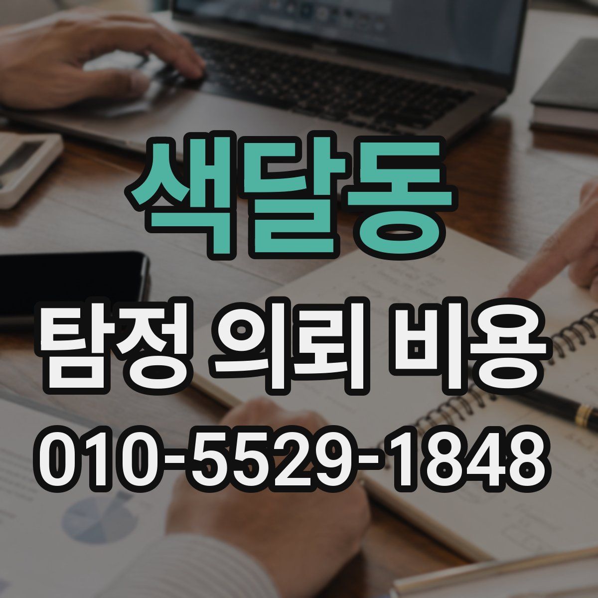 색달동 탐정 의뢰 비용
