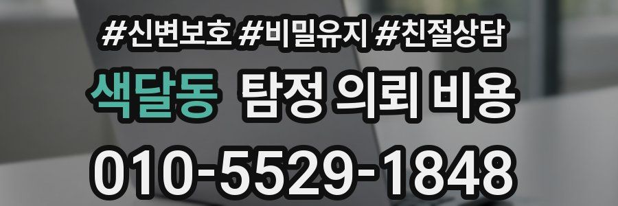 색달동 탐정 의뢰 비용
