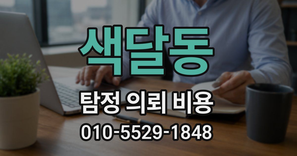 색달동 탐정 의뢰 비용