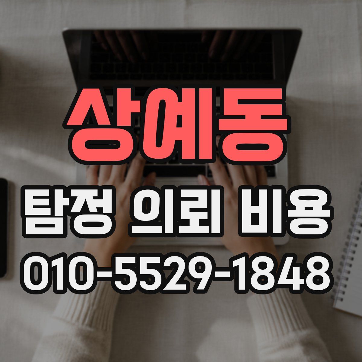 상예동 탐정 의뢰 비용