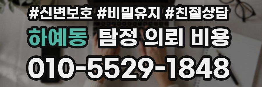 하예동 탐정 의뢰 비용