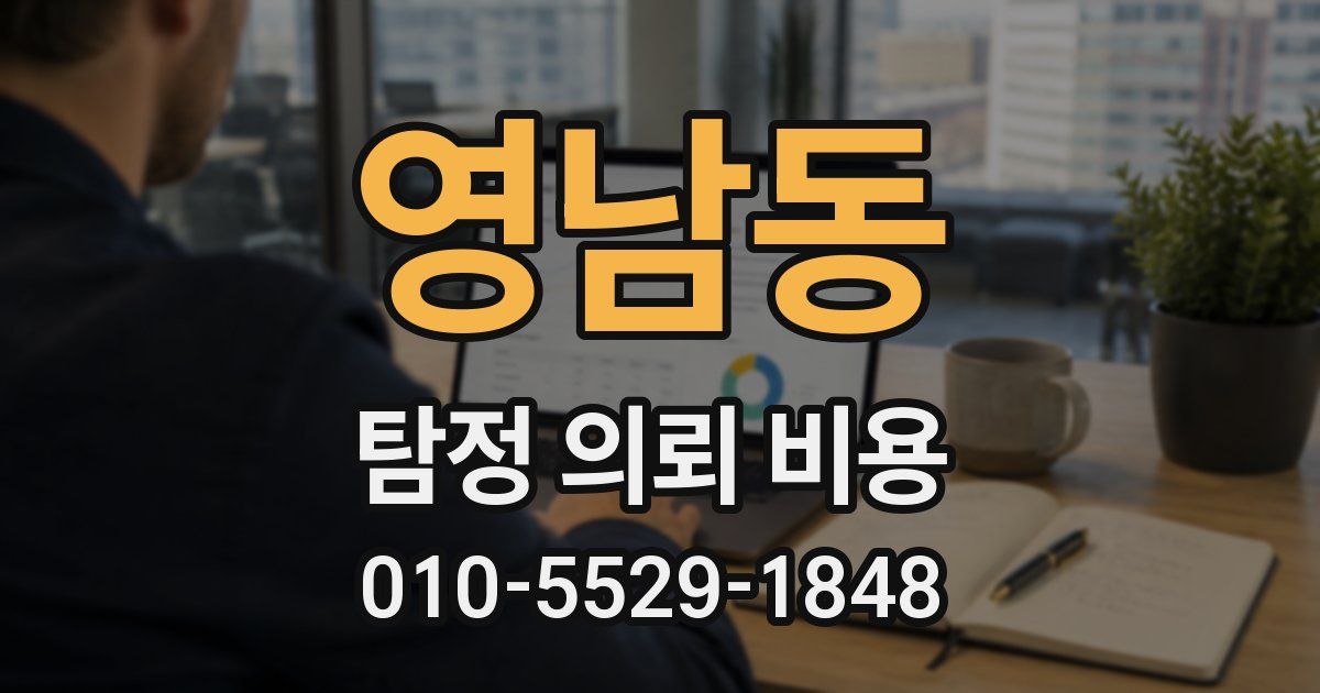 영남동 탐정 의뢰 비용