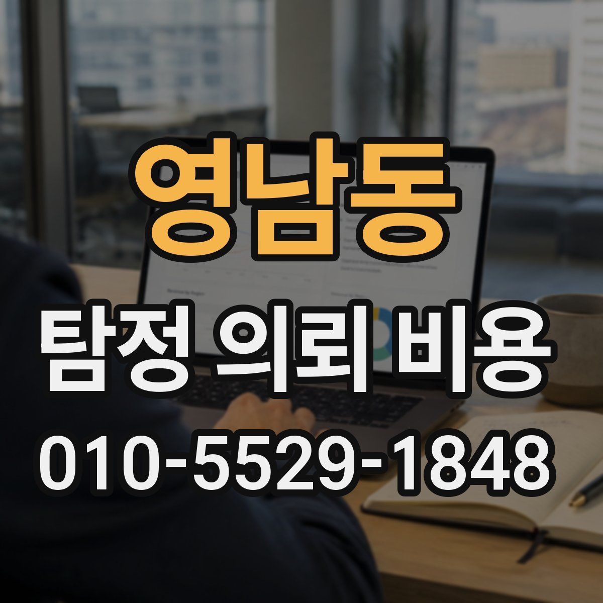 영남동 탐정 의뢰 비용
