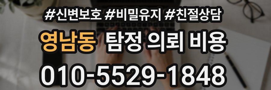 영남동 탐정 의뢰 비용