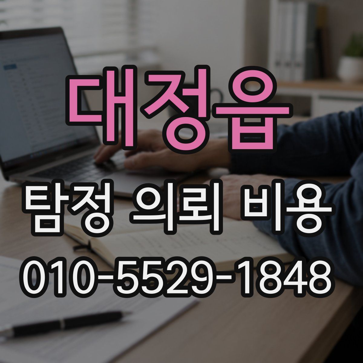 대정읍 탐정 의뢰 비용