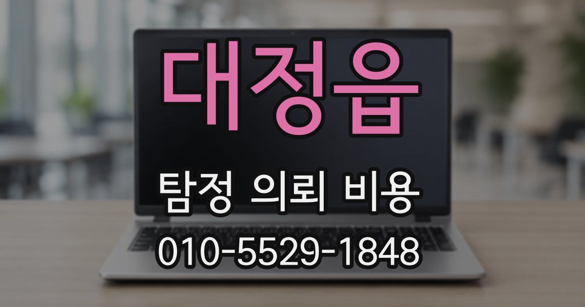 대정읍 탐정 의뢰 비용