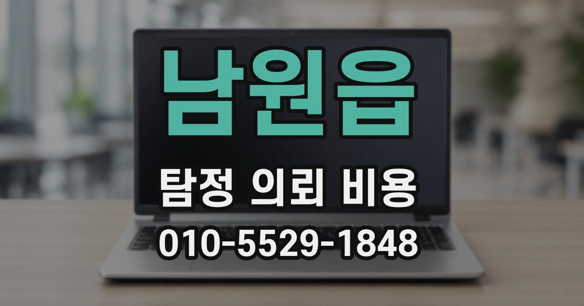 남원읍 탐정 의뢰 비용