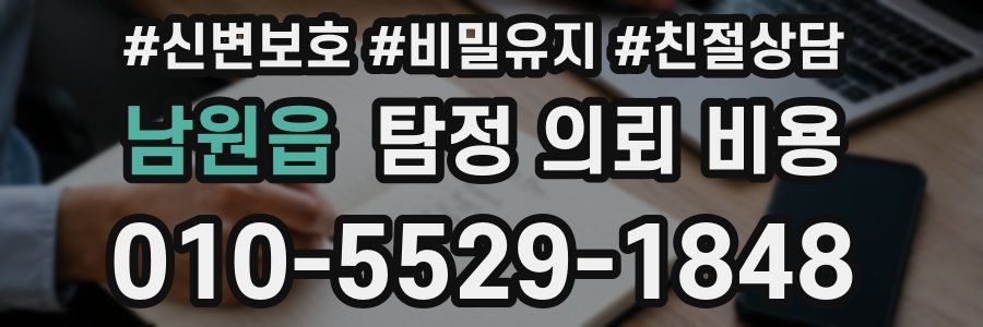 남원읍 탐정 의뢰 비용