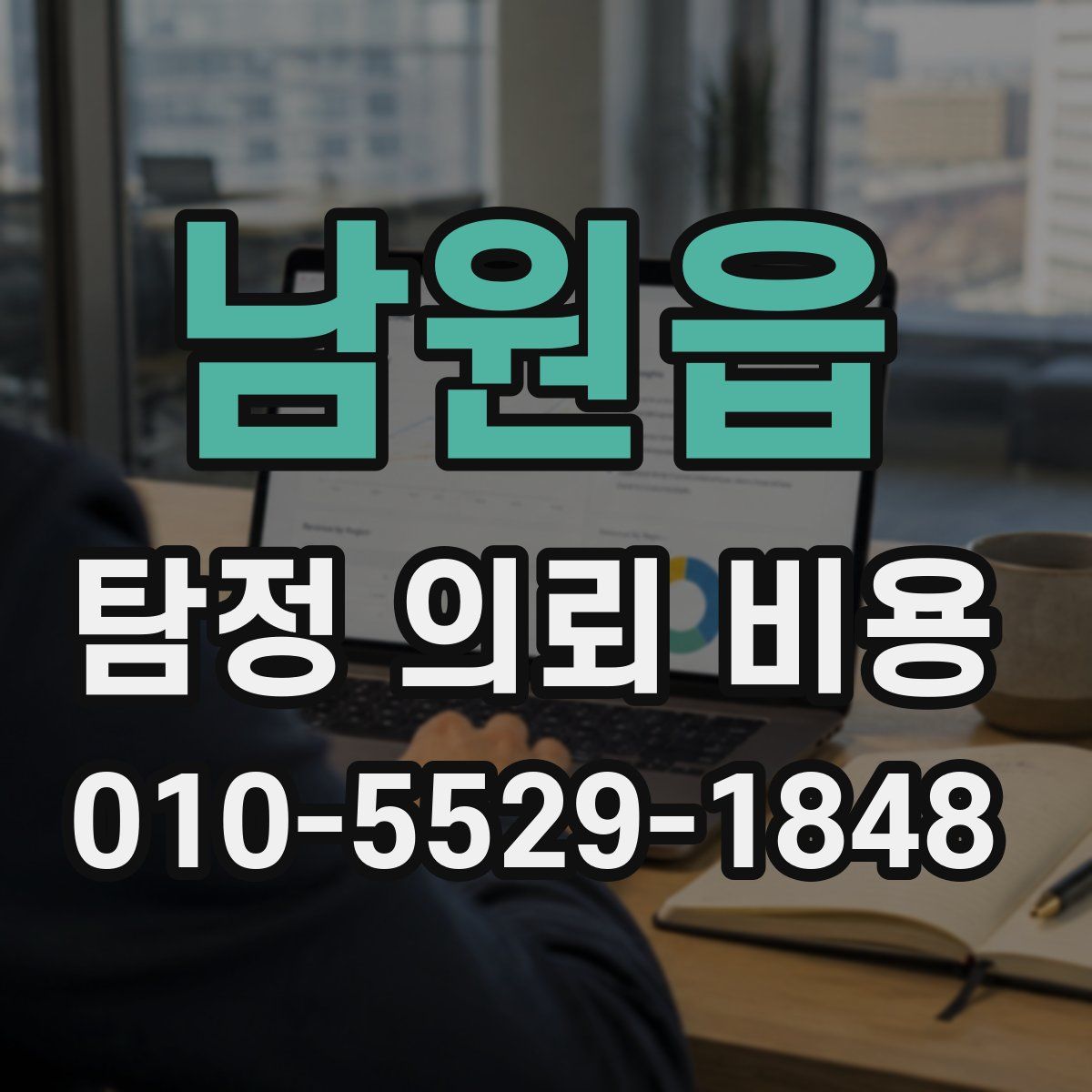 남원읍 탐정 의뢰 비용