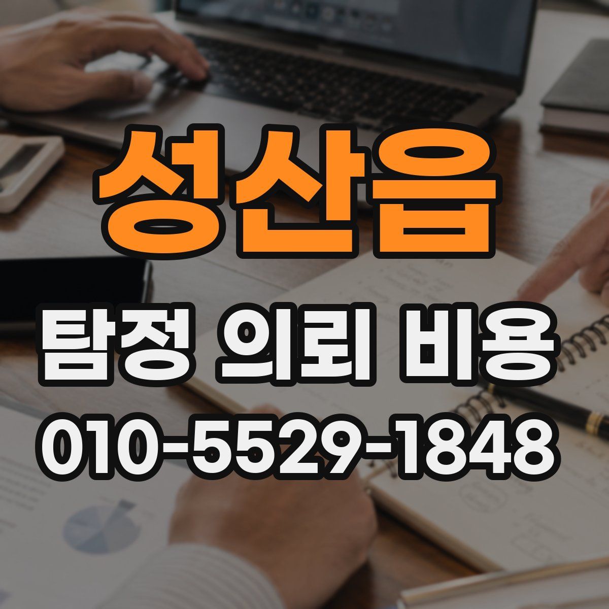성산읍 탐정 의뢰 비용