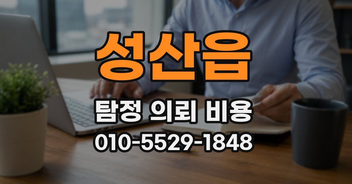 성산읍 탐정 의뢰 비용