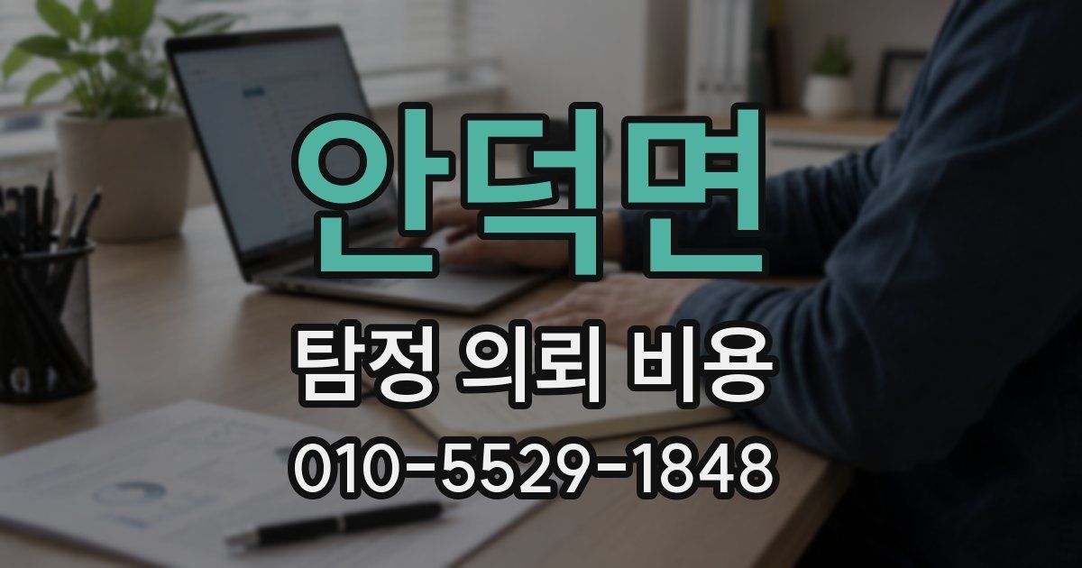 안덕면 탐정 의뢰 비용