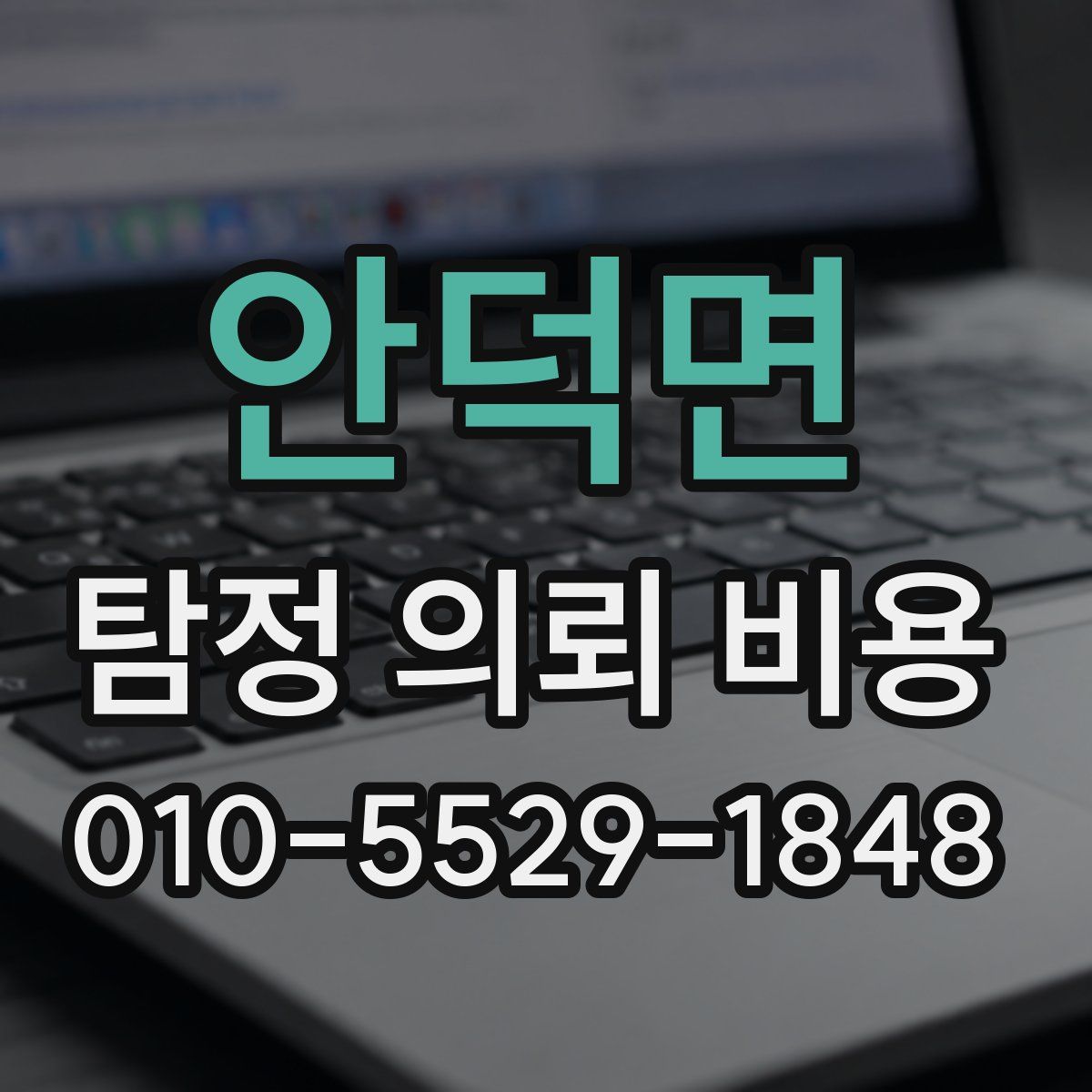 안덕면 탐정 의뢰 비용