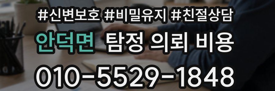안덕면 탐정 의뢰 비용