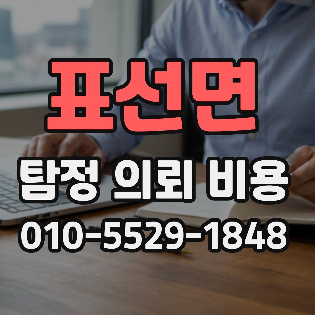 표선면 탐정 의뢰 비용 상담 시 현실적으로 물어볼 질문