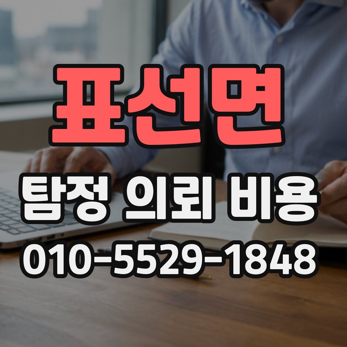 표선면 탐정 의뢰 비용