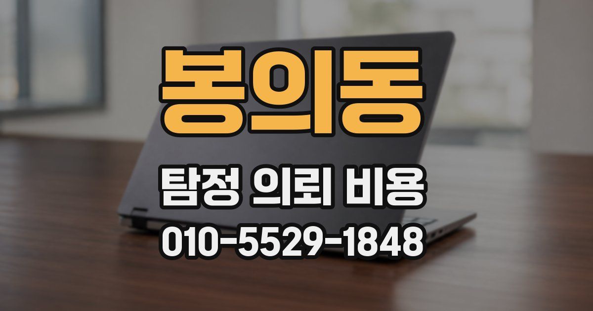 봉의동 탐정 의뢰 비용