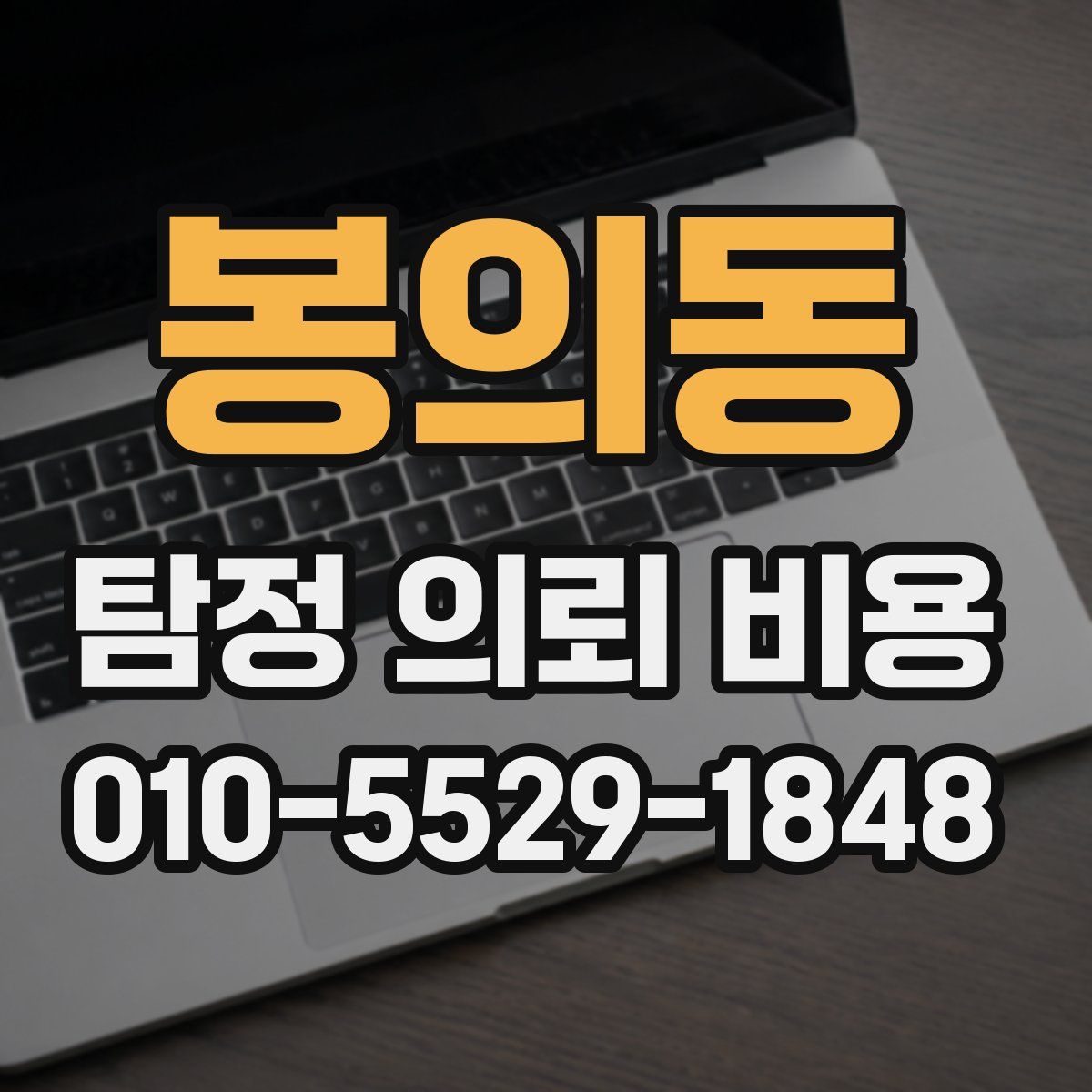 봉의동 탐정 의뢰 비용