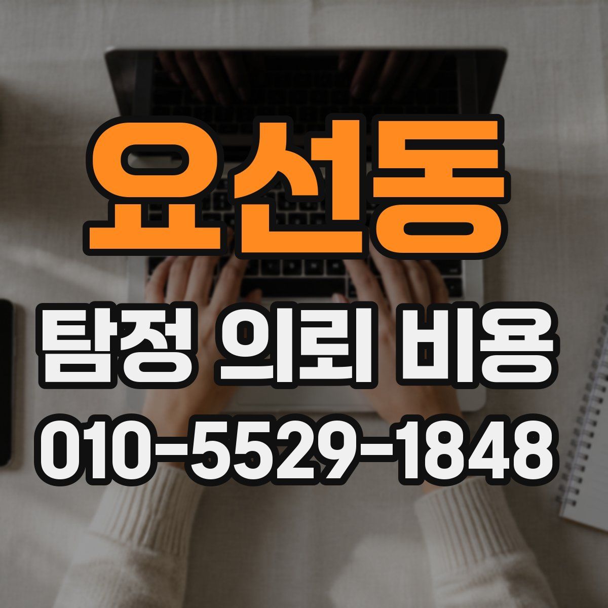요선동 탐정 의뢰 비용