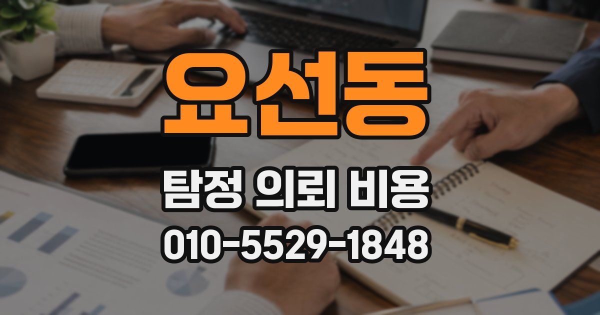 요선동 탐정 의뢰 비용