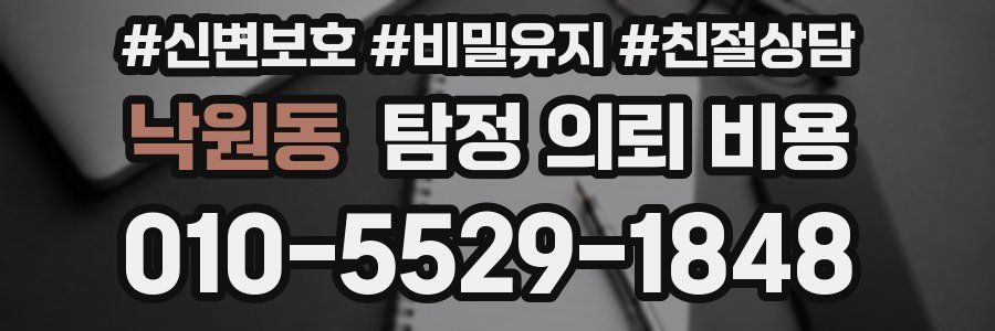 낙원동 탐정 의뢰 비용