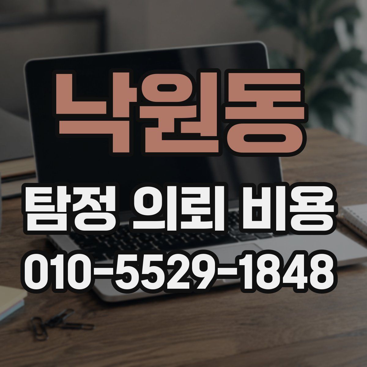 낙원동 탐정 의뢰 비용