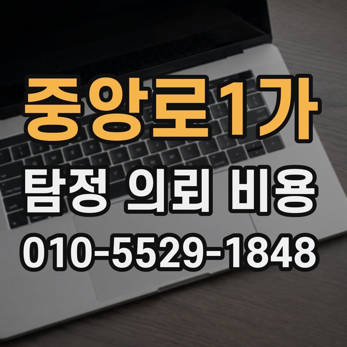중앙로1가 탐정 의뢰 비용 산정 기준을 정리해보면