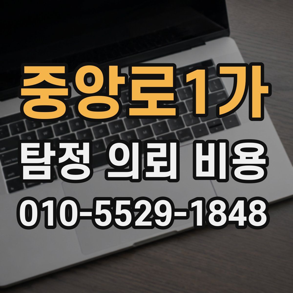 중앙로1가 탐정 의뢰 비용