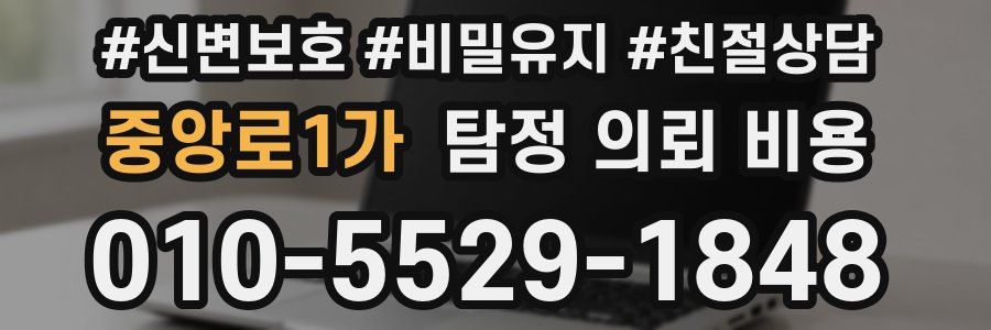 중앙로1가 탐정 의뢰 비용