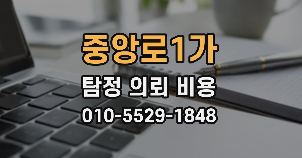 중앙로1가 탐정 의뢰 비용