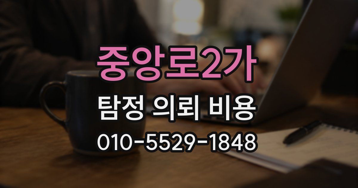 중앙로2가 탐정 의뢰 비용