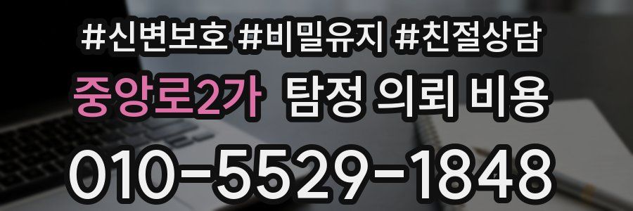 중앙로2가 탐정 의뢰 비용