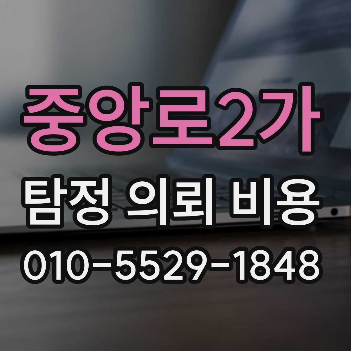 중앙로2가 탐정 의뢰 비용