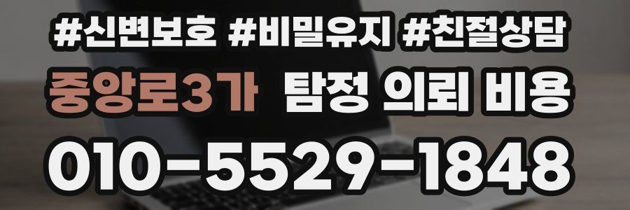 중앙로3가 탐정 의뢰 비용