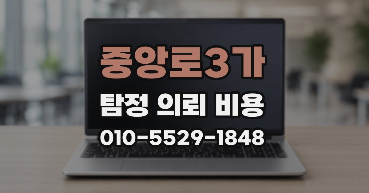 중앙로3가 탐정 의뢰 비용