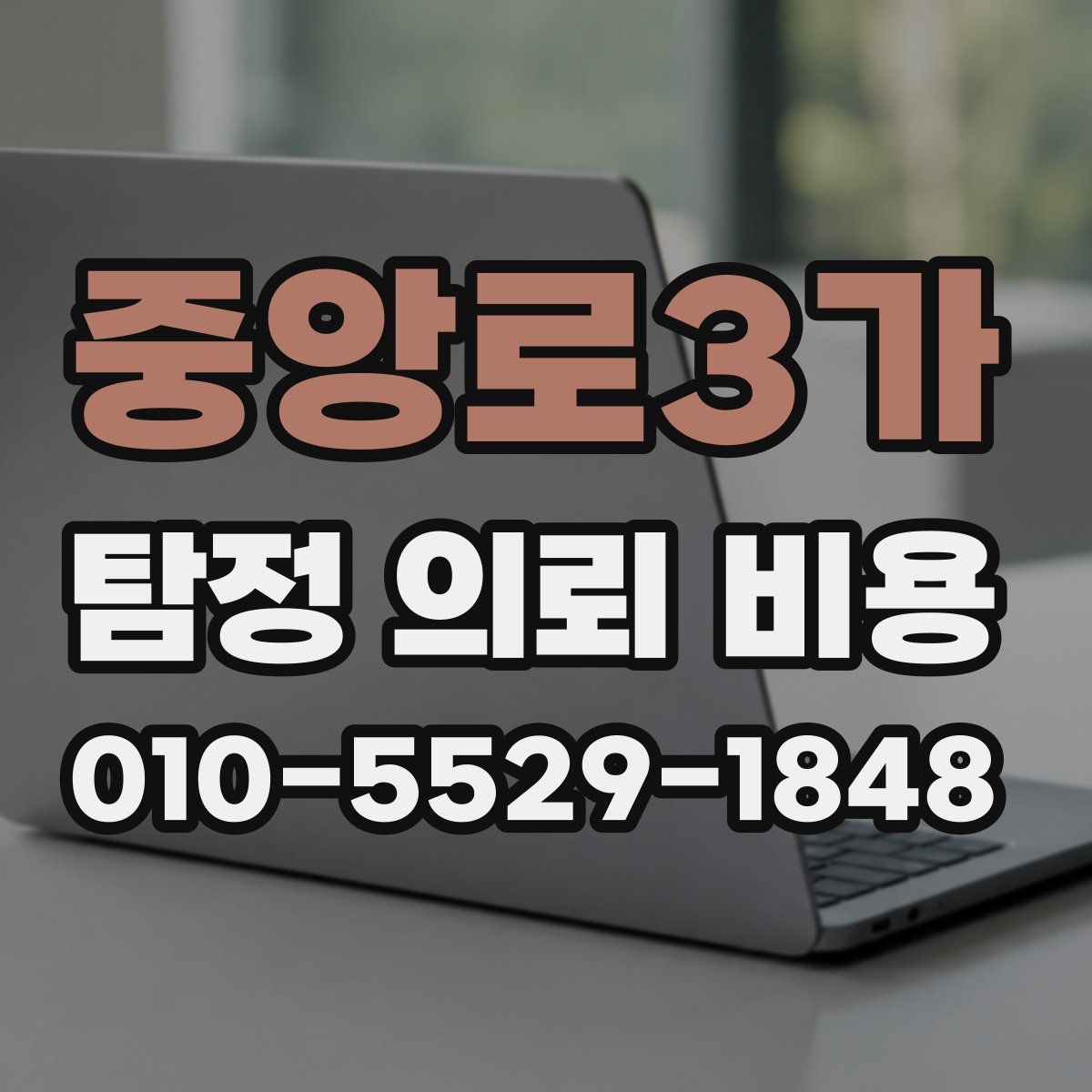 중앙로3가 탐정 의뢰 비용