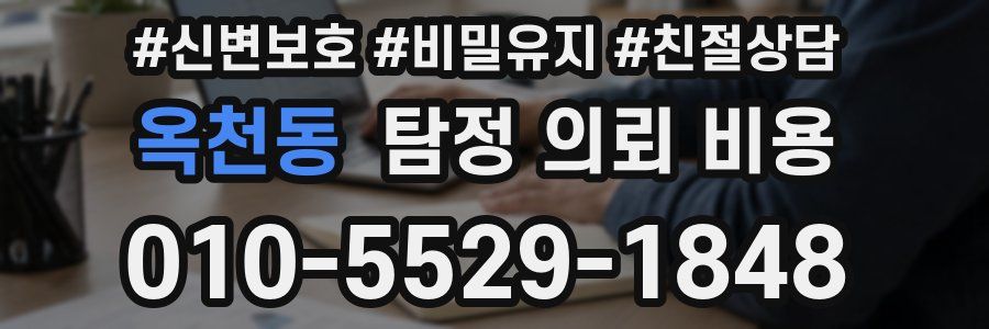 옥천동 탐정 의뢰 비용