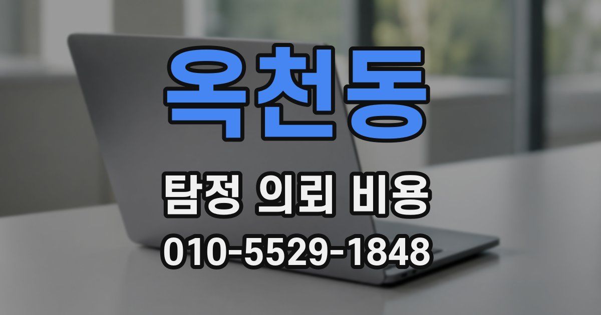 옥천동 탐정 의뢰 비용