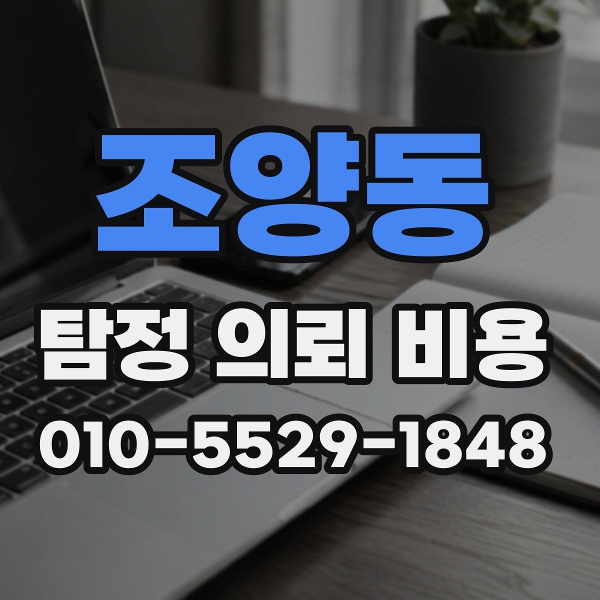 조양동 탐정 의뢰 비용 문의가 많아지는 시기와 이유