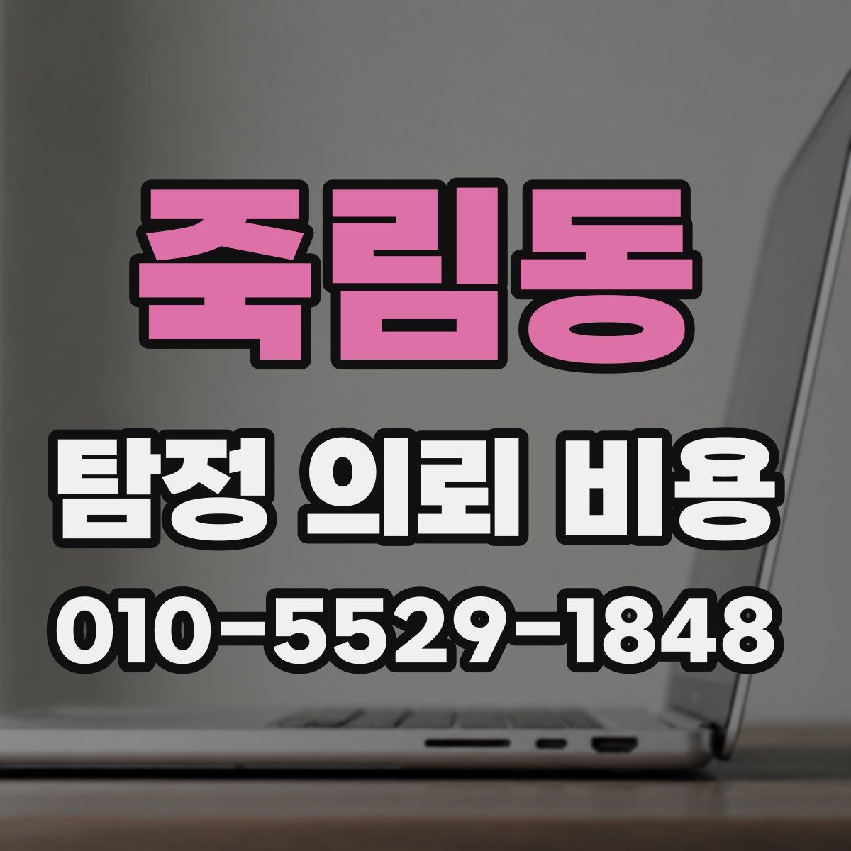 죽림동 탐정 의뢰 비용