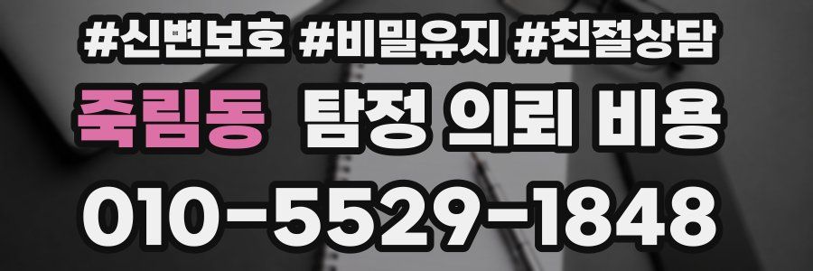 죽림동 탐정 의뢰 비용