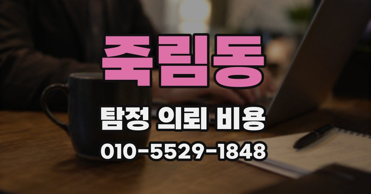 죽림동 탐정 의뢰 비용