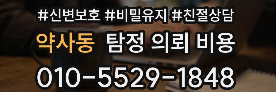 약사동 탐정 의뢰 비용