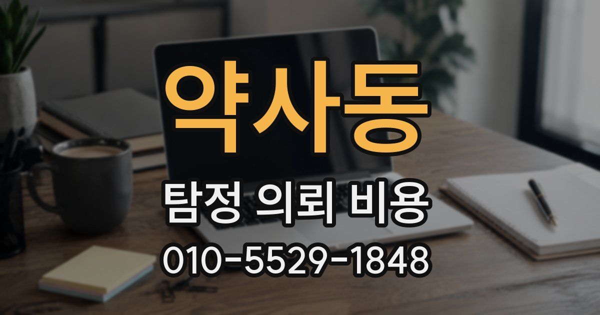 약사동 탐정 의뢰 비용