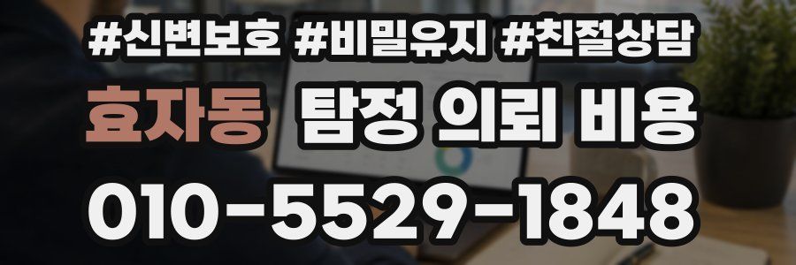 효자동 탐정 의뢰 비용