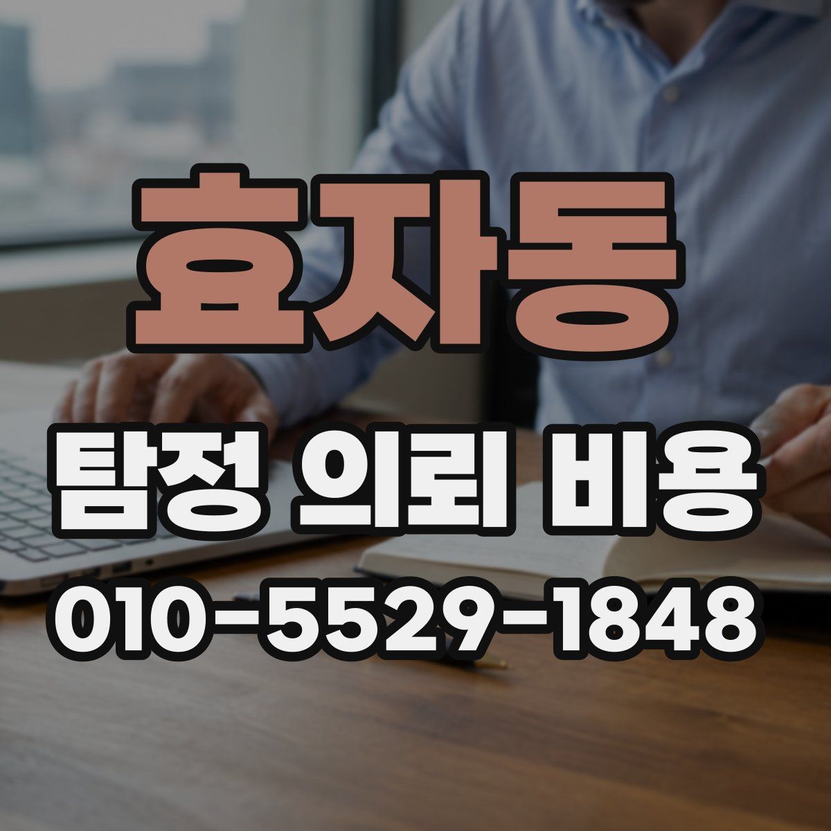 효자동 탐정 의뢰 비용