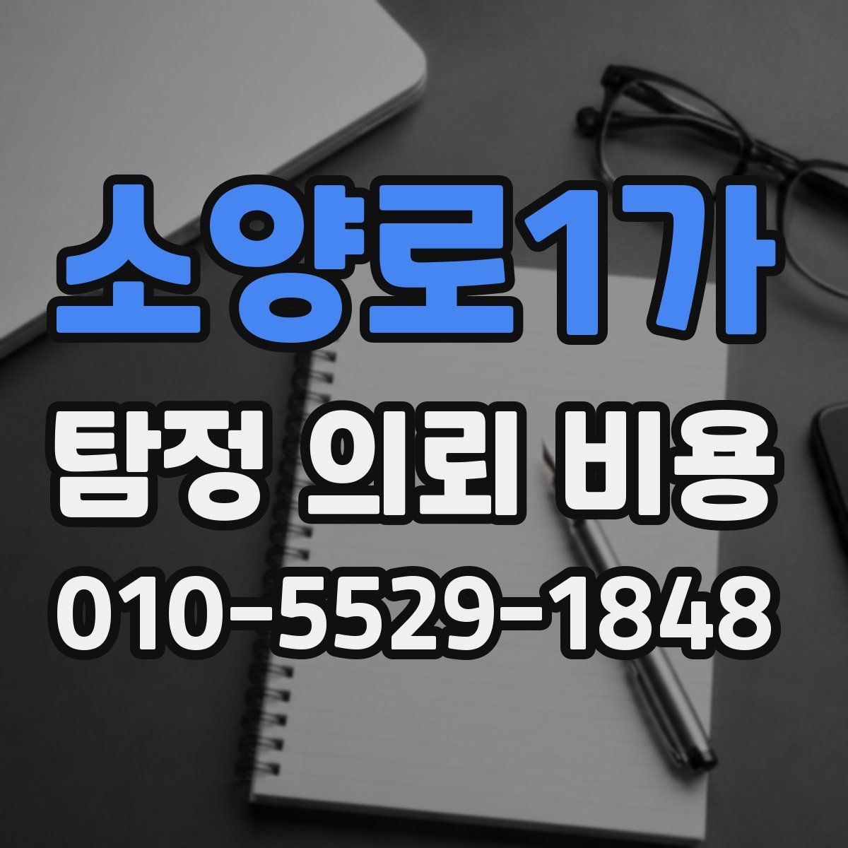 소양로1가 탐정 의뢰 비용